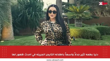 دنيا بطمة تثير جدلاً واسعاً بإطلالة التايجر الجريئة في أحدث ظهور لها